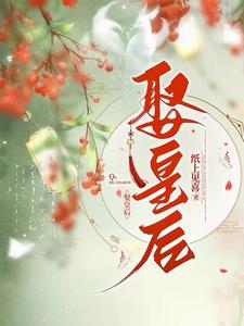 娶皇后小說