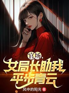 女局長助我平步青雲