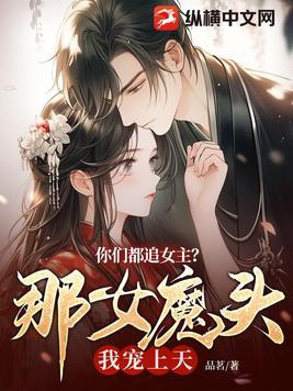 你們都追女主?那女魔頭我寵上天小說