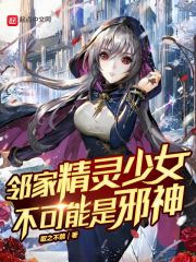 鄰家精靈少女不可能是邪神小說免費