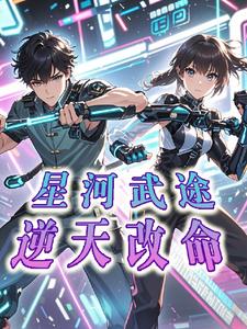 星河武神 小說