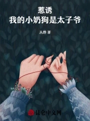 惹誘！我的小奶狗是太子爺