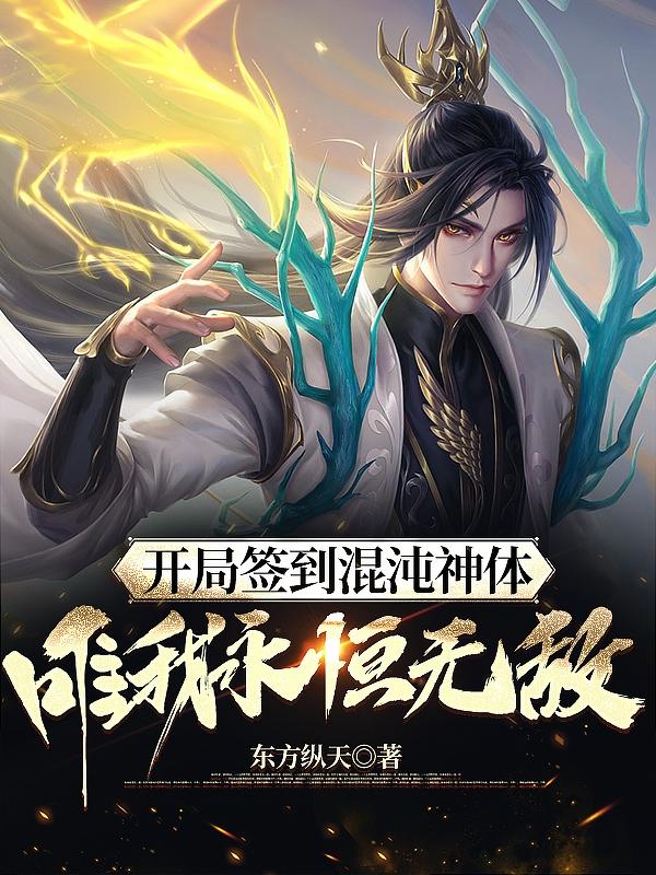 開局簽到混沌神魔體小說