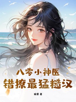 八零神醫小妗婦