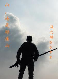 山還是那座山是哪首歌的歌詞