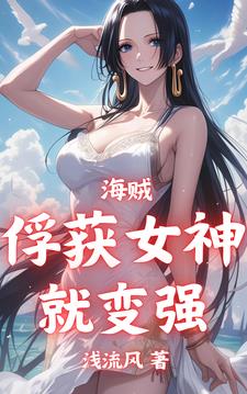 海賊:從俘獲海軍女神開始