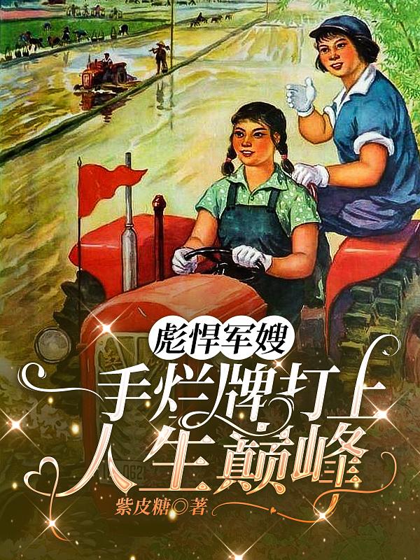 彪悍軍嫂小說