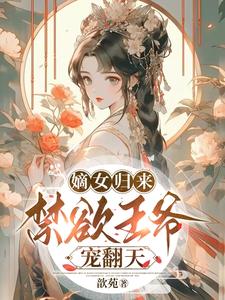 攝政王的絕色男妃小說