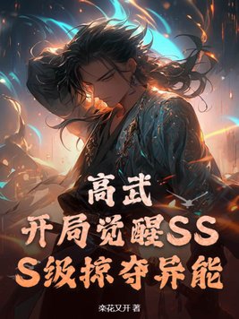 高武：開局覺醒SSS級掠奪異能