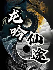 龍吟仙俠遊戲