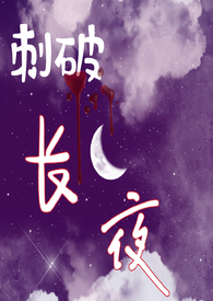 刺破長夜（nph）