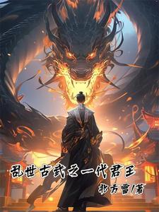 亂世武皇 小說