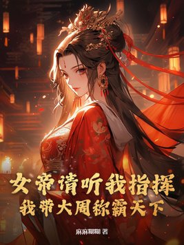 女帝請安分