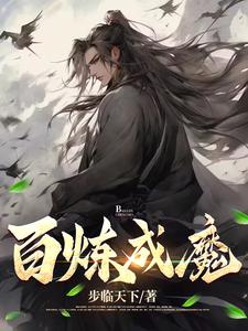 百鍊成魔全文閱讀