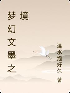 夢幻文墨之境怎麼打