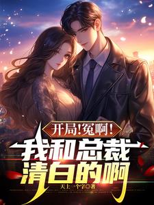 開局我和女總裁領證了 小說