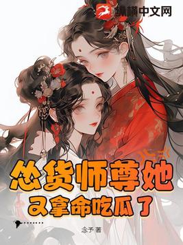 慫貨師尊她又拿命吃瓜了百度雲