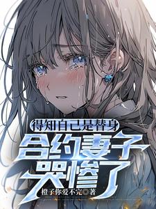 離婚合約前妻的秘密txt百度雲