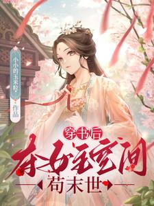 穿書搶女主空間末世爽文