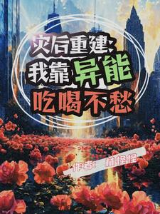 災後重建的末世小說