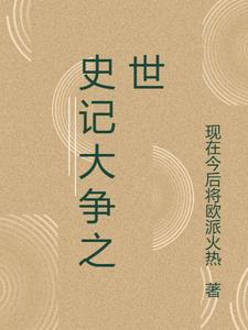 史記一代霸主爭天下閱讀筆記