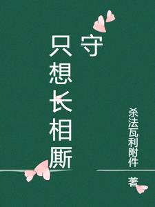 長相廝守的歌詞怎麼唱