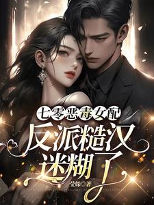 七零糙漢惡毒女配的完美人生小說