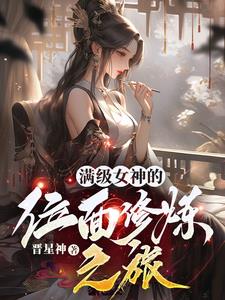 滿級女皇