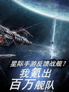 星際手遊反饋戰艦?我氪出百萬艦免費